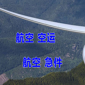 怀化芷江航空托运快递-选东方航空和上海航空